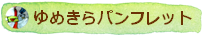 ゆめきらきらマグネットパンフレット