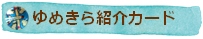 ゆめきらきらマグネット紹介カード
