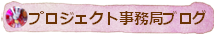 事務局ブログ