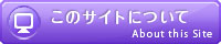 このサイトについて