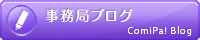事務局ブログ