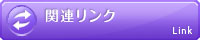 関連リンク
