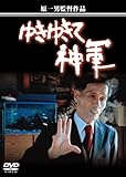 三度目の観劇・・・宙組「黎明の風−侍ジェントルマン　白洲次郎の挑戦−／Passion 愛の旅」