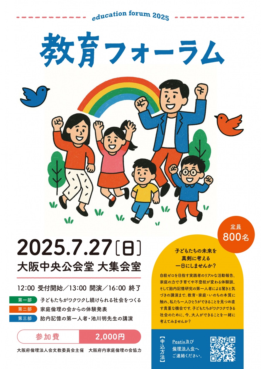大阪府倫理法人会・文教委員会 主催　「教育フォーラム」開催のご案内