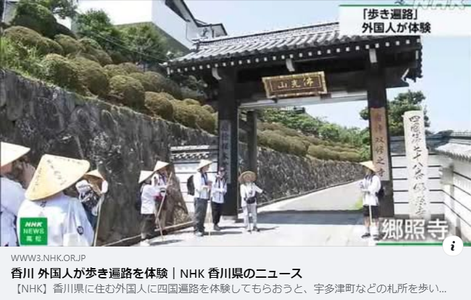 「外国のお遍路さん」
