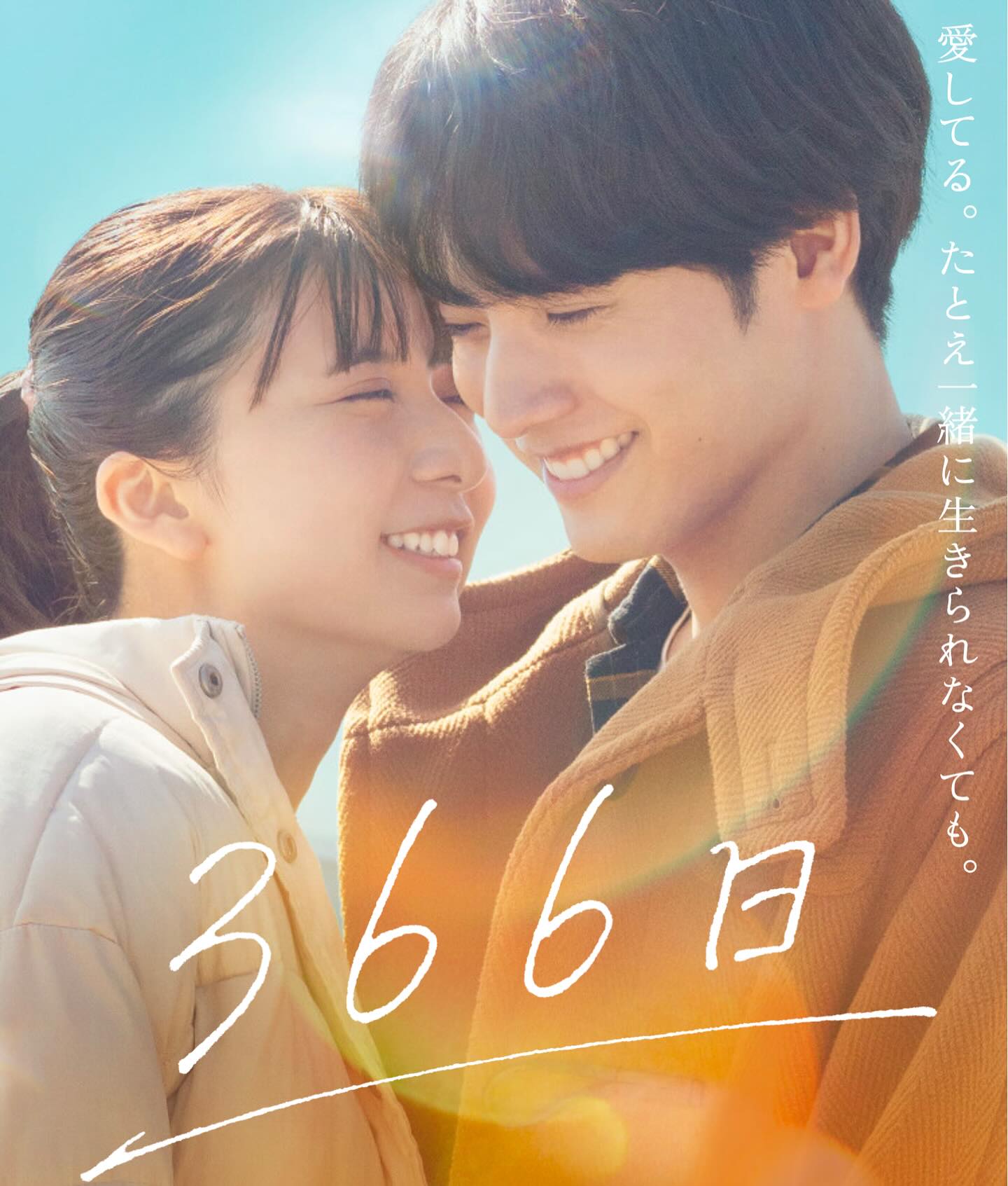 映画366日