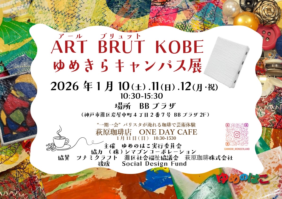 ゆめきらキャンバス展 -Art Brut KOBE- 2026.1.10-12