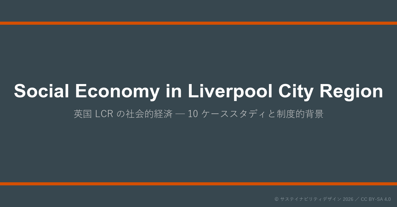 Social Economy in Liverpool City Region -英国公共政策と社会的経済の変遷-