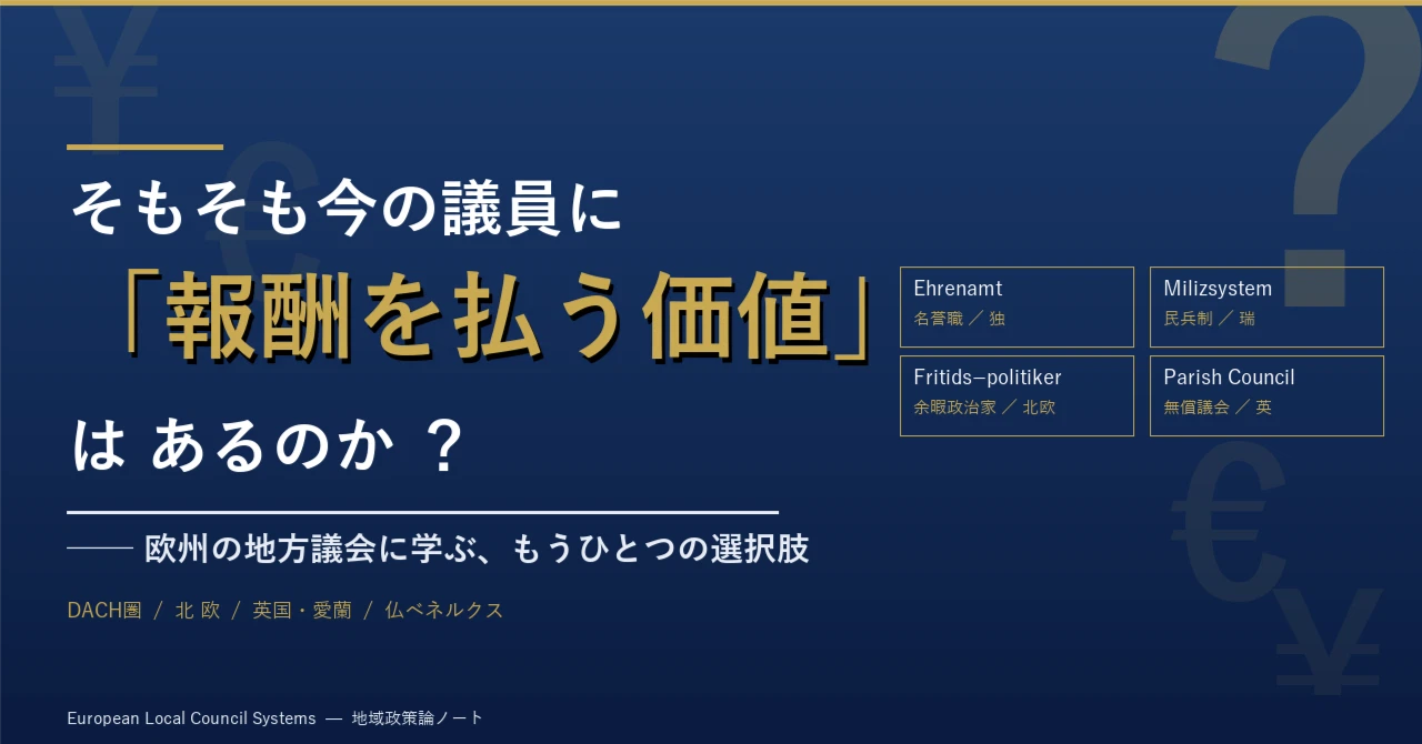 議員報酬「無償」，議会は「18:00から」-欧州の地方議会に日本の未来がある-