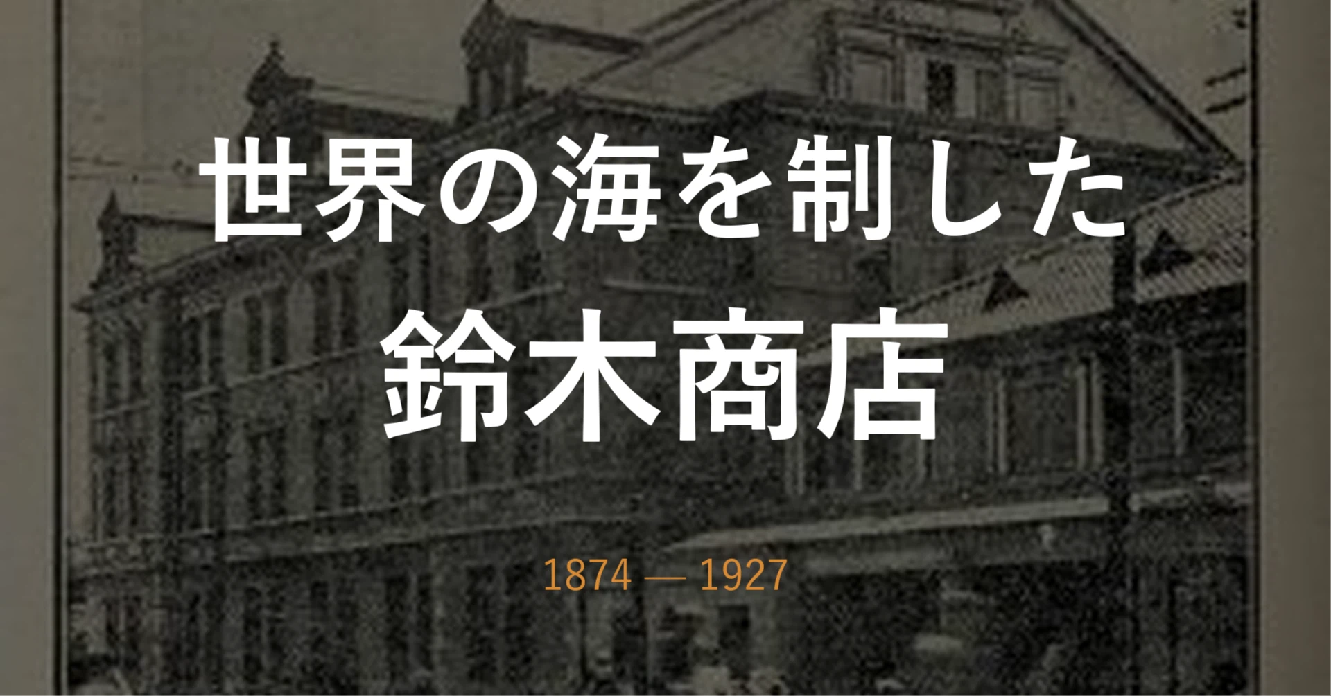神戸製鋼・IHI・帝人・双日のルーツ — 「日本一の総合商社」鈴木商店